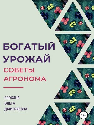 cover image of Богатый урожай. Советы агронома